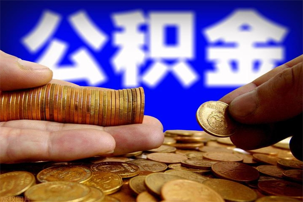 中山的公积金封存后可以在外地取吗（中山市公积金封存）