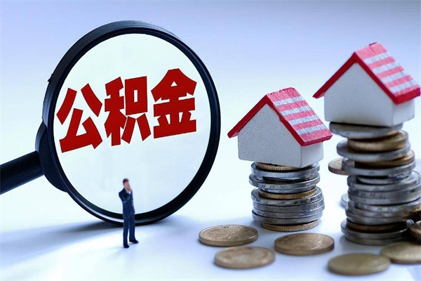 中山辞职公积金能取吗（中山我辞职了公积金怎么取）